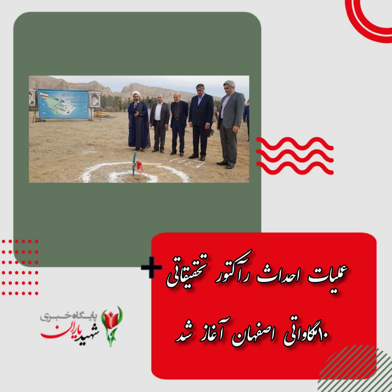 عملیات احداث رآکتور تحقیقاتی ۱۰مگاواتی اصفهان آغاز شد