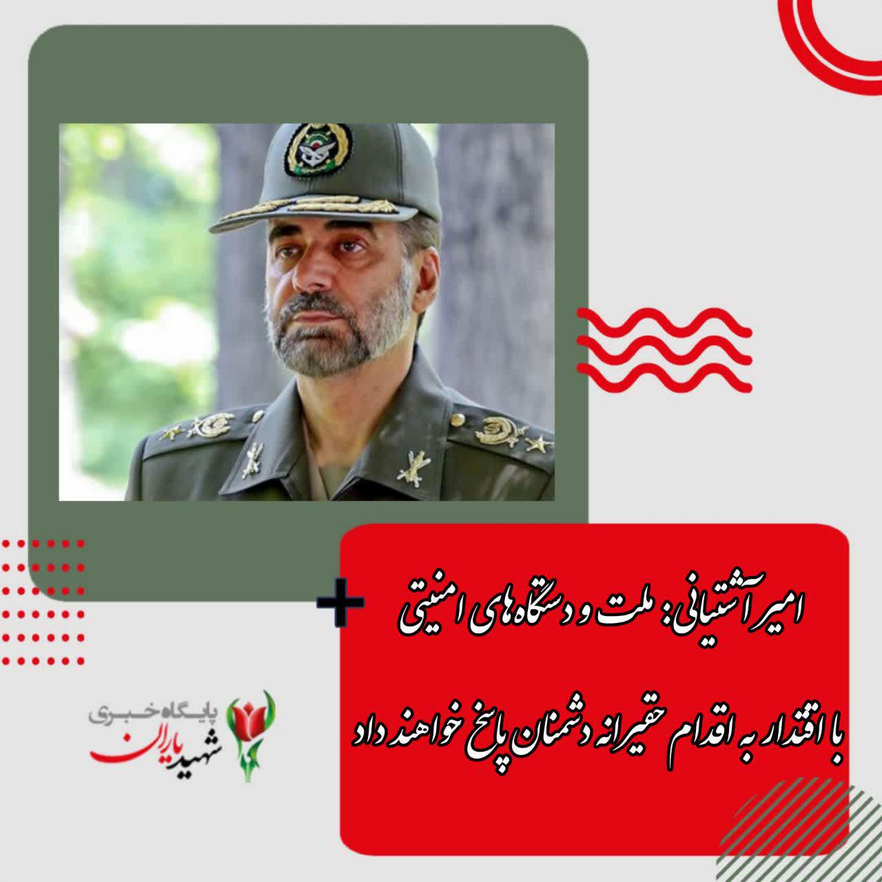 امیر آشتیانی: ملت و دستگاه‌های امنیتی با اقتدار به اقدام حقیرانه دشمنان پاسخ خواهند داد
