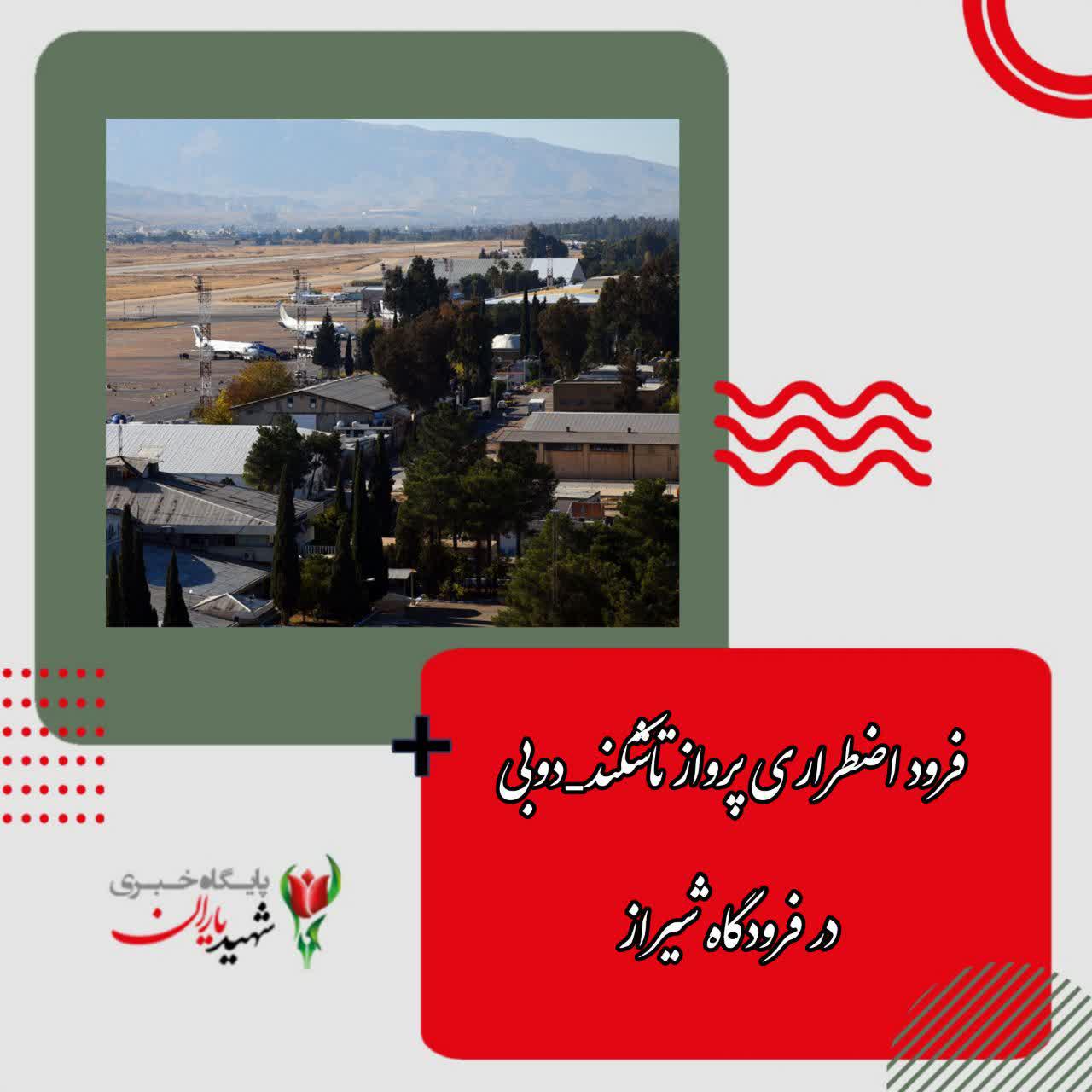 فرود اضطراری پرواز تاشکند ،دوبی در فرودگاه شیراز