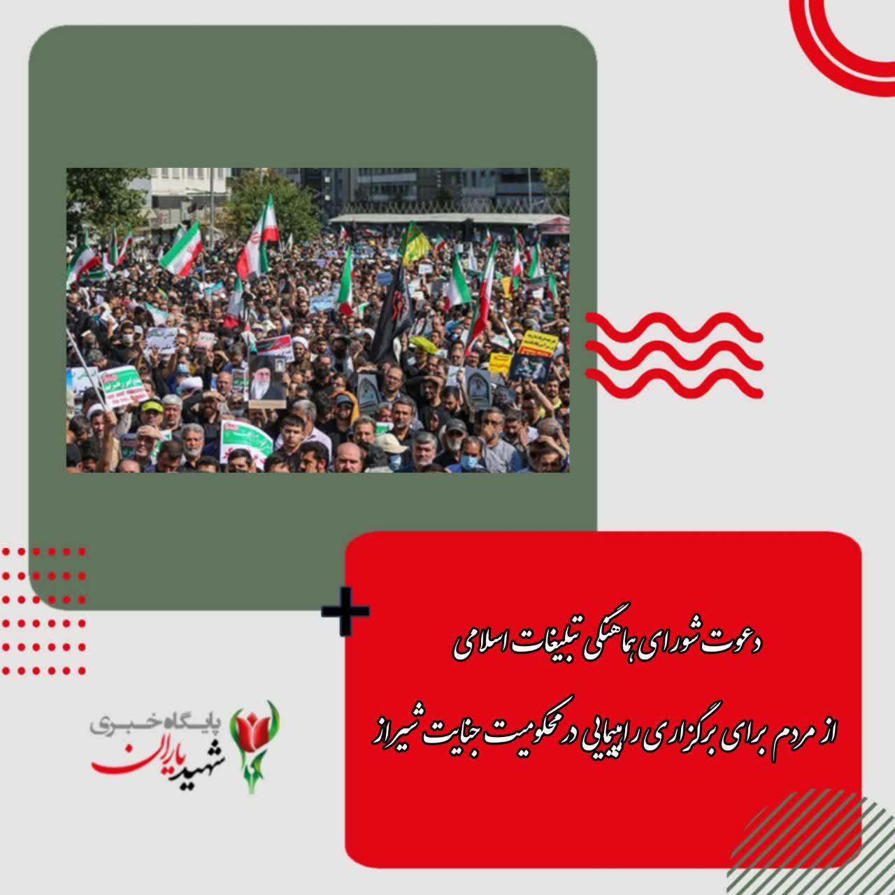 دعوت شورای هماهنگی تبلیغات اسلامی از مردم برای برگزاری راهپیمایی در محکومیت جنایت شیراز