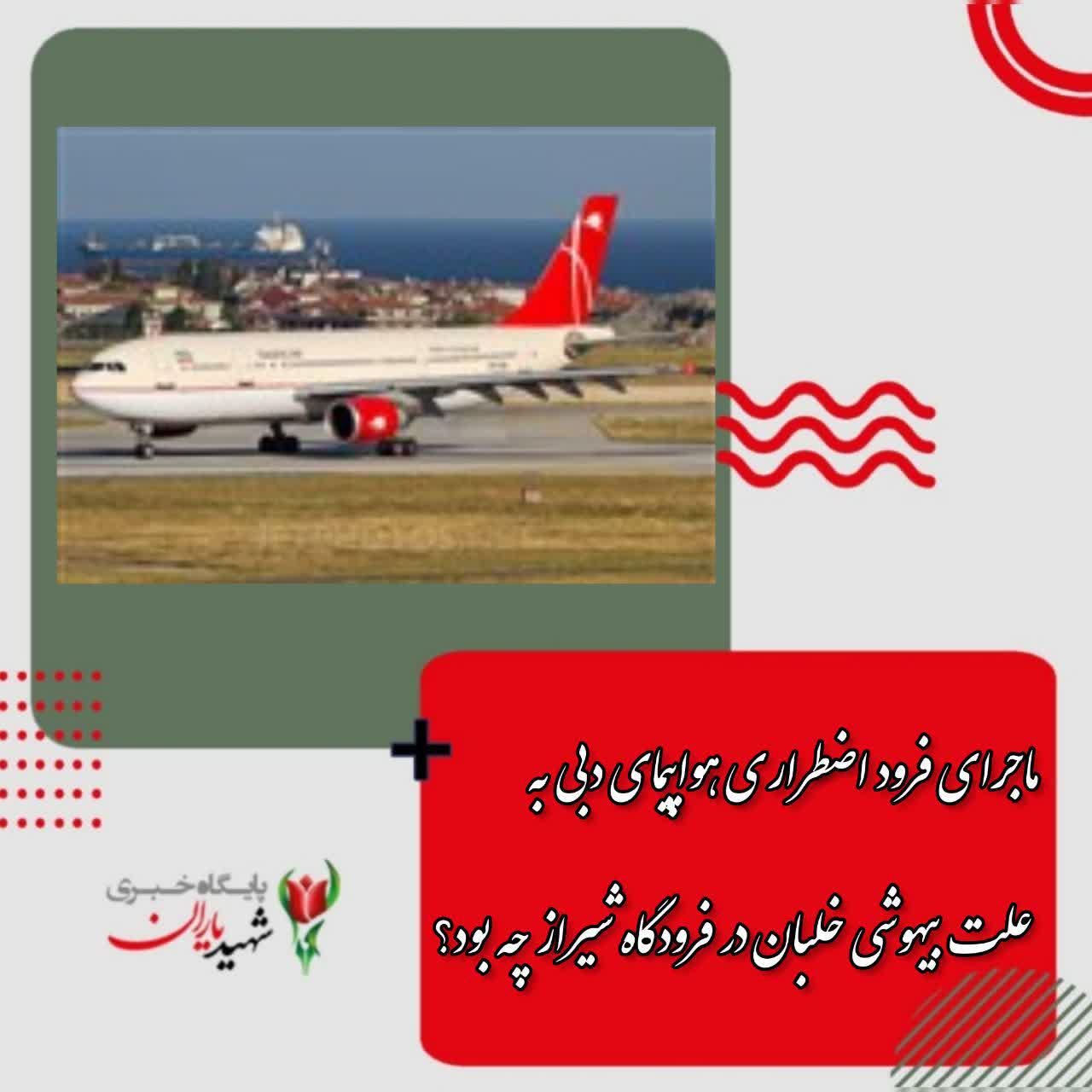 ماجرای فرود اضطراری هواپیمای دبی به علت بیهوشی خلبان در فرودگاه شیراز چه بود؟
