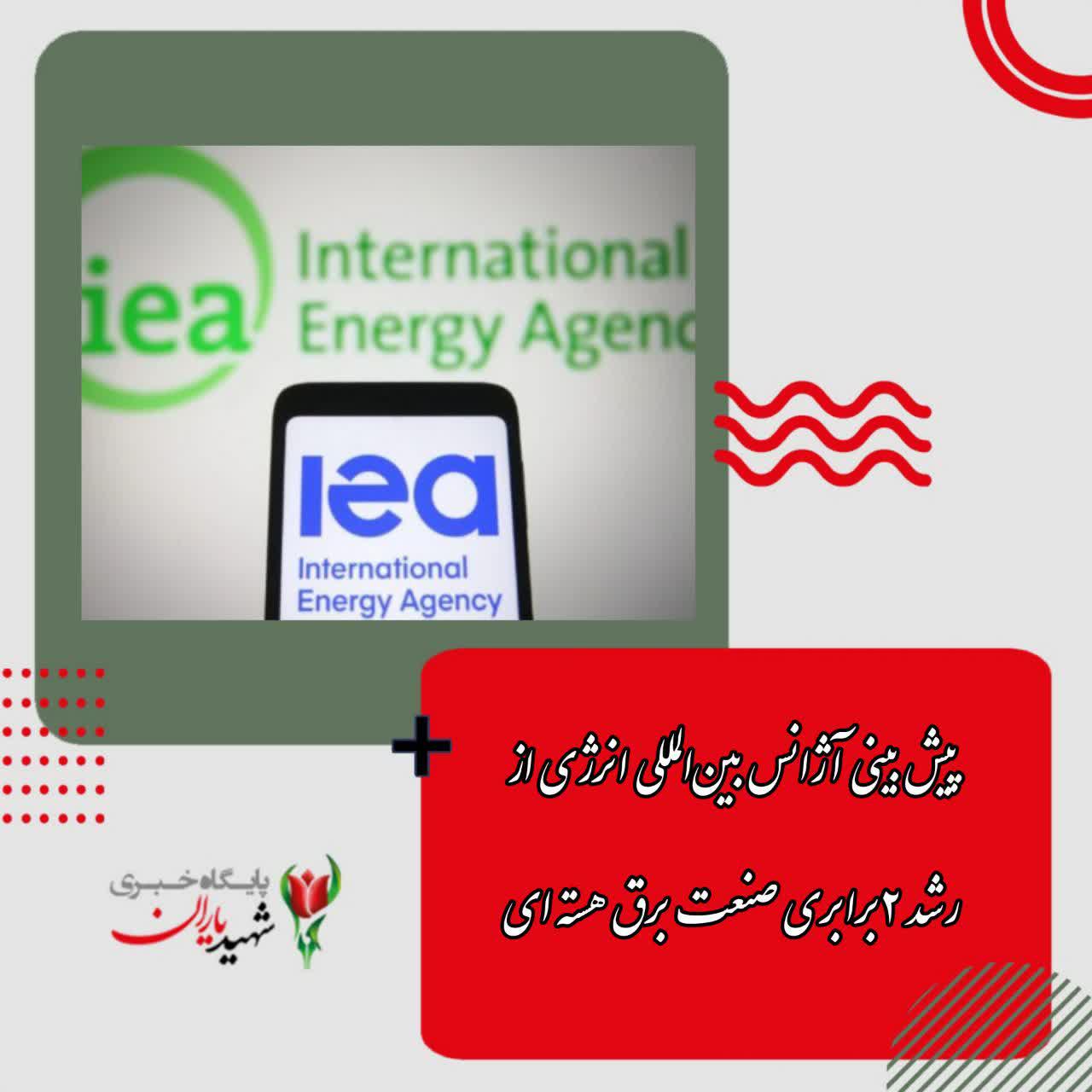 پیش بینی آژانس بین‌المللی انرژی از رشد ۲ برابری صنعت برق هسته ای