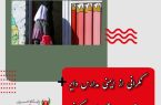 نگرانی از ایمنی مدارس دایر شده در ساختمان‌های مسکونی