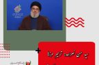 سید حسن نصرالله: ترسیم مرزها به منزله عادی‌سازی با اسرائیل نیست