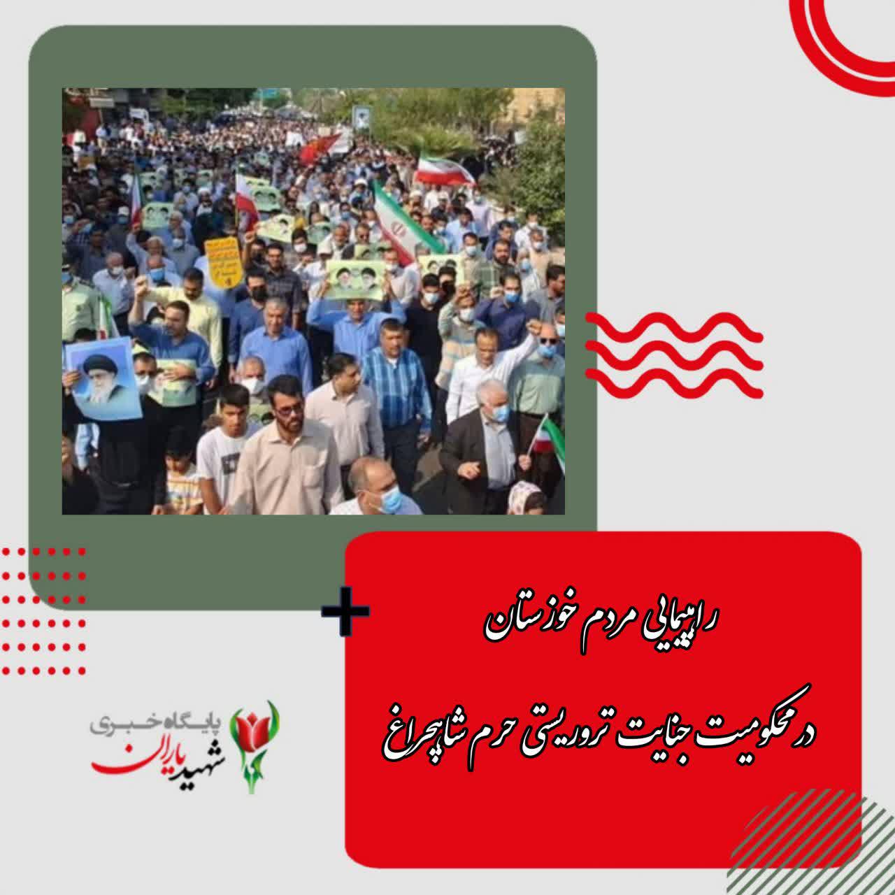 راهپیمایی مردم خوزستان در محکومیت جنایت تروریستی حرم شاهچراغ‌