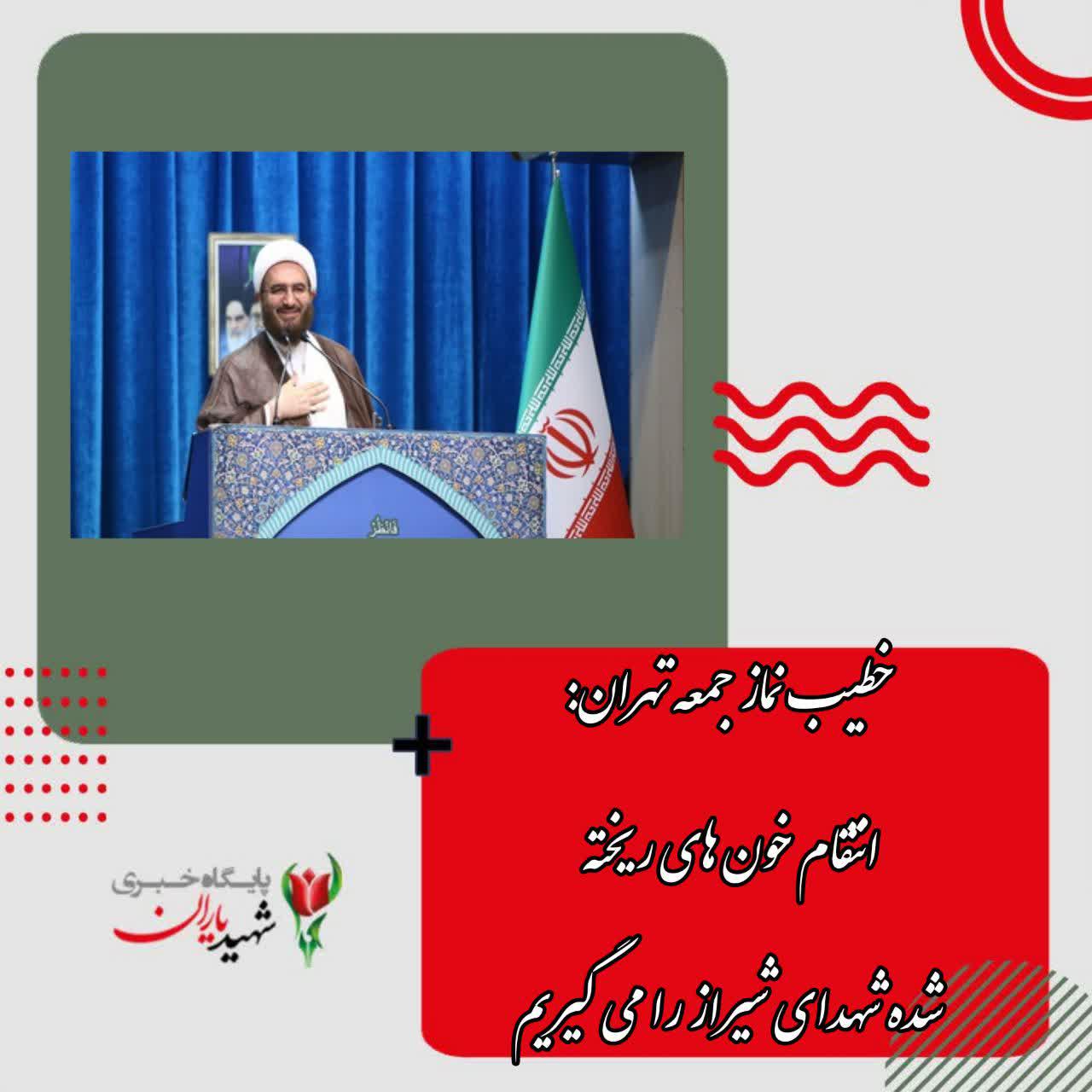خطیب نماز جمعه تهران: انتقام خون های ریخته شده شهدای شیراز را می گیریم