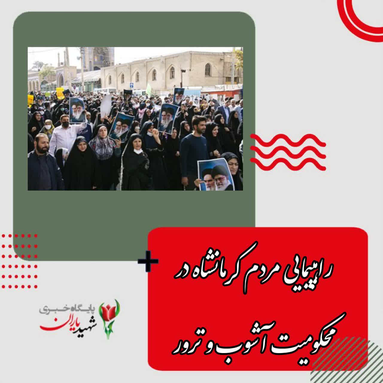 راهپیمایی مردم کرمانشاه در محکومیت آشوب و ترور