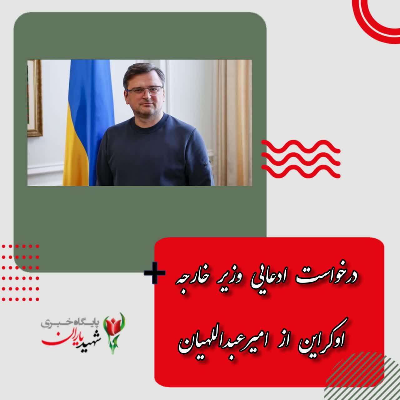 درخواست ادعایی وزیر خارجه اوکراین از امیرعبداللهیان