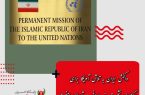 واکنش ایران به تلاش آمریکا برای برگزاری نشست ضد ایرانی در شورای امنیت