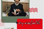 “درگذشت آیت الله سید احمد واحدی جهرمی