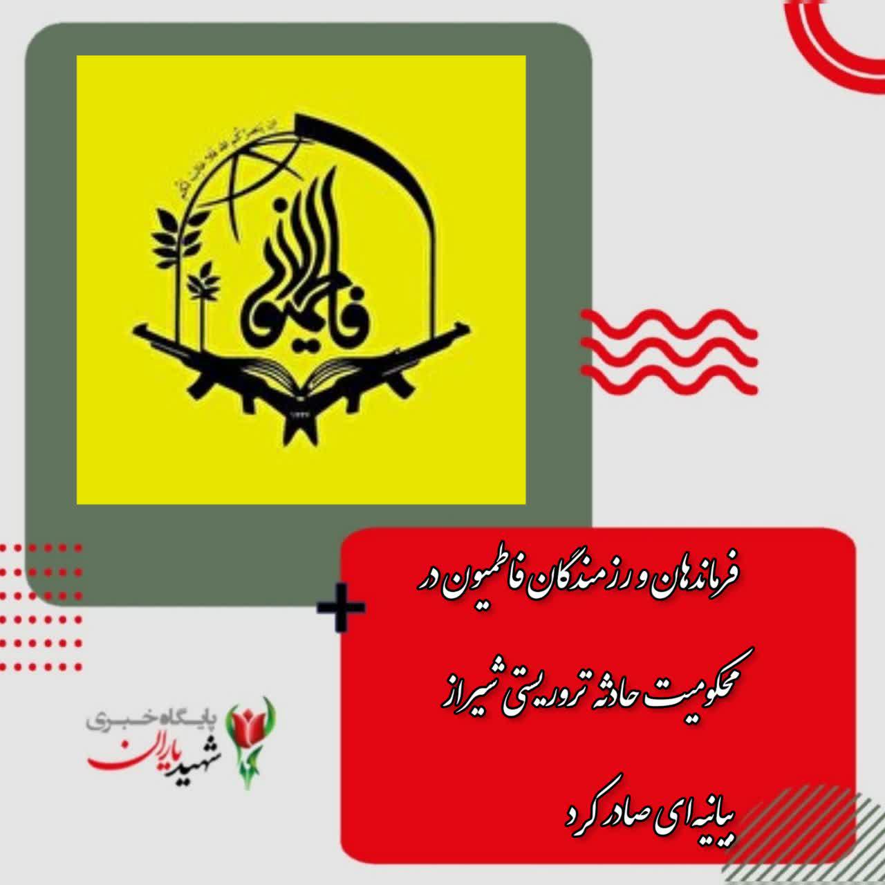 فرماندهان و رزمندگان فاطمیون در محکومیت حادثه تروریستی شیراز بیانیه‌ای صادر کرد