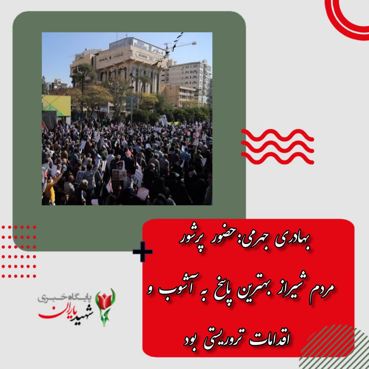 بهادری جهرمی:حضور پرشور مردم شیراز بهترین پاسخ به آشوب و اقدامات تروریستی بود