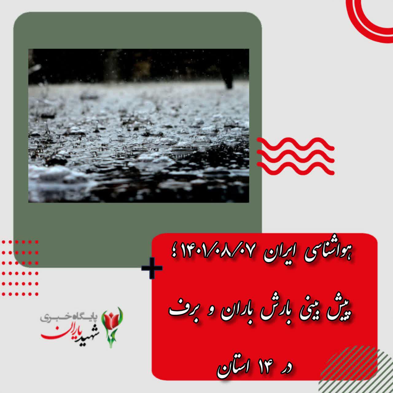 هواشناسی ایران ۱۴۰۱/۰۸/۰۷؛ پیش بینی بارش باران و برف در ۱۴ استان/ هوا در نوار شمالی سرد می‌شود