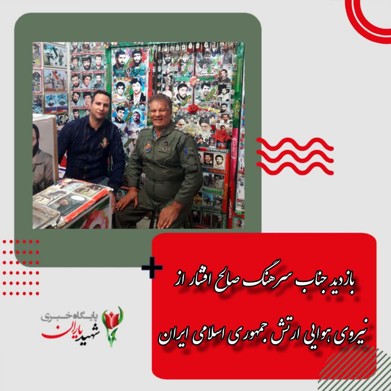 بازدید جناب سرهنگ صالح افشار از نیروی هوایی ارتش جمهوری اسلامی ایران