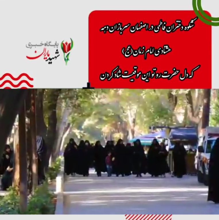 شکوه دختران فاطمی در اصفهان