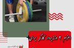 اعزام ۳ وزنه‌بردار کارگر برای اولین بار به مسابقات جهانی