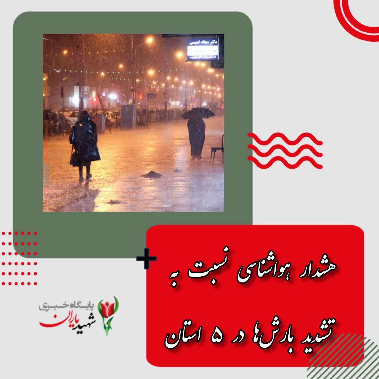 هشدار هواشناسی نسبت به تشدید بارش‌ها در ۵ استان/افزایش آلودگی هوا در ۲ استان