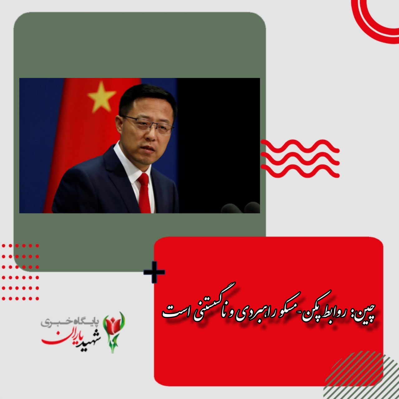 چین: روابط پکن-مسکو راهبردی و ناگسستنی است
