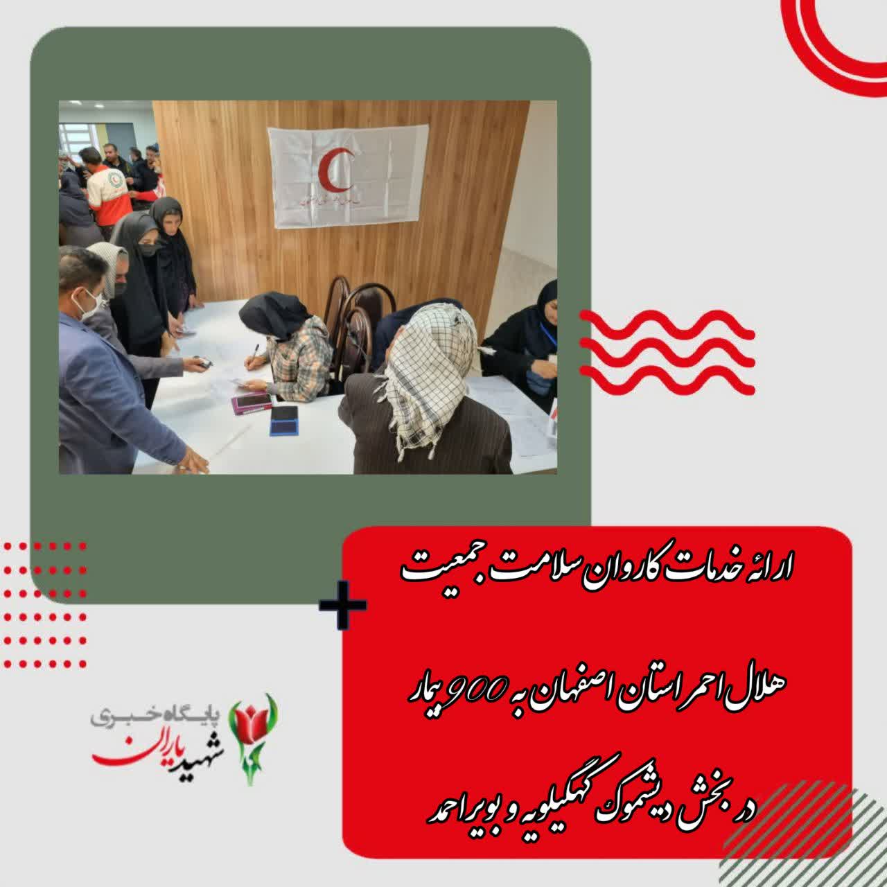 ارائه خدمات کاروان سلامت جمعیت هلال‌احمر استان اصفهان به ۹۰۰ بیمار در بخش دیشموک کهگیلویه و بویراحمد