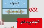 انتصابات جدید در سازمان آتش نشانی استان اصفهان