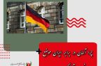 چرا آلمان در برابر ایران موضع خصمانه اتخاذ کرده است؟