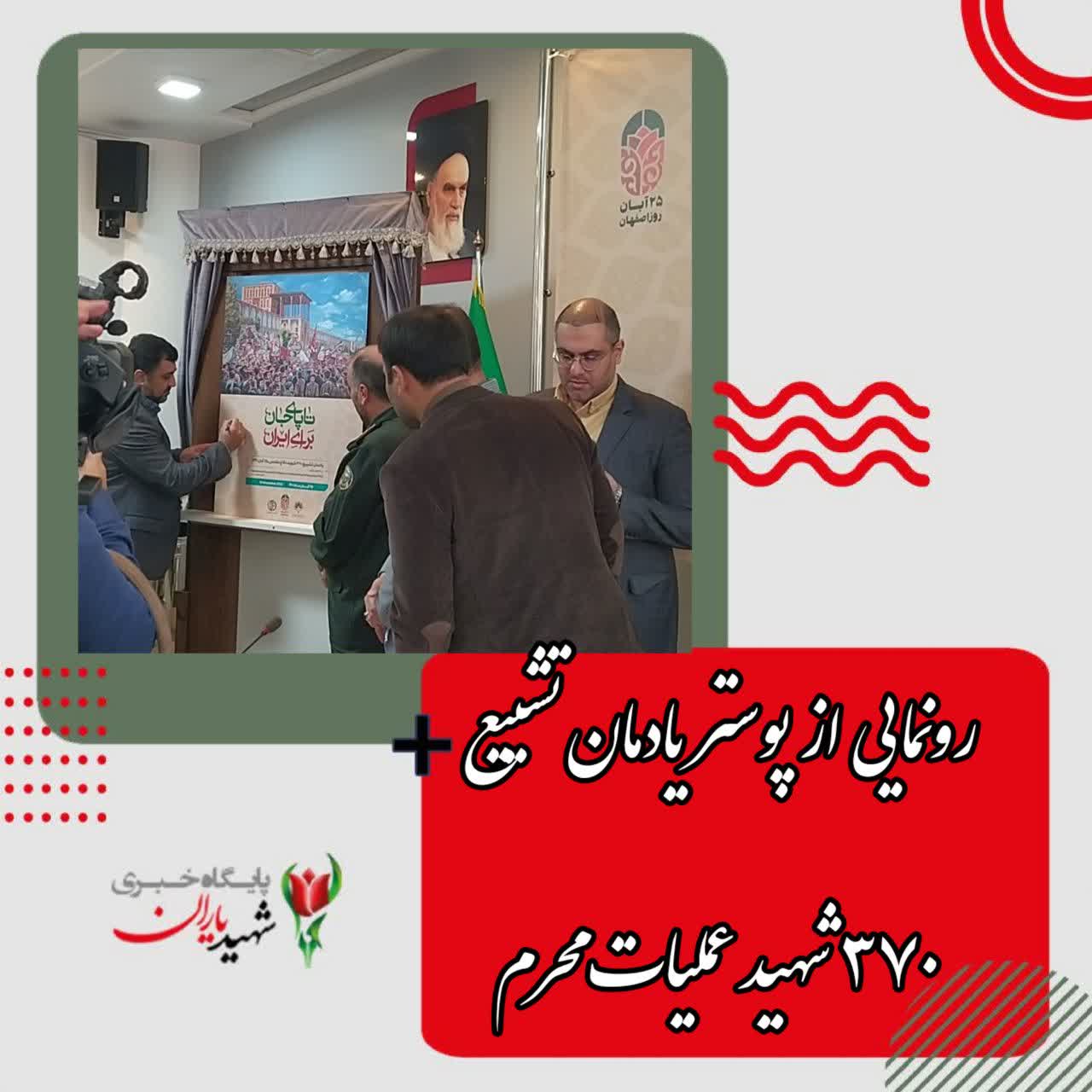 مراسم رونمایی از پوستر یادمان تشییع ۳۷۰ شهید عملیات محرم برگزار شد