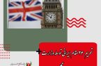 تحریم ۲۴ مقام ایرانی توسط وزارت امور خارجه انگلیس