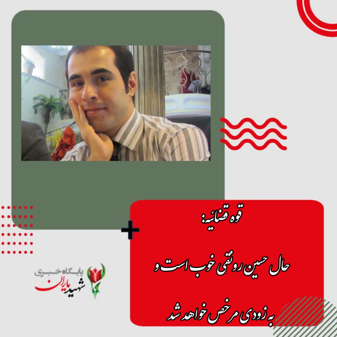 قوه قضائیه: حال حسین رونقی خوب است و به زودی مرخص خواهد شد