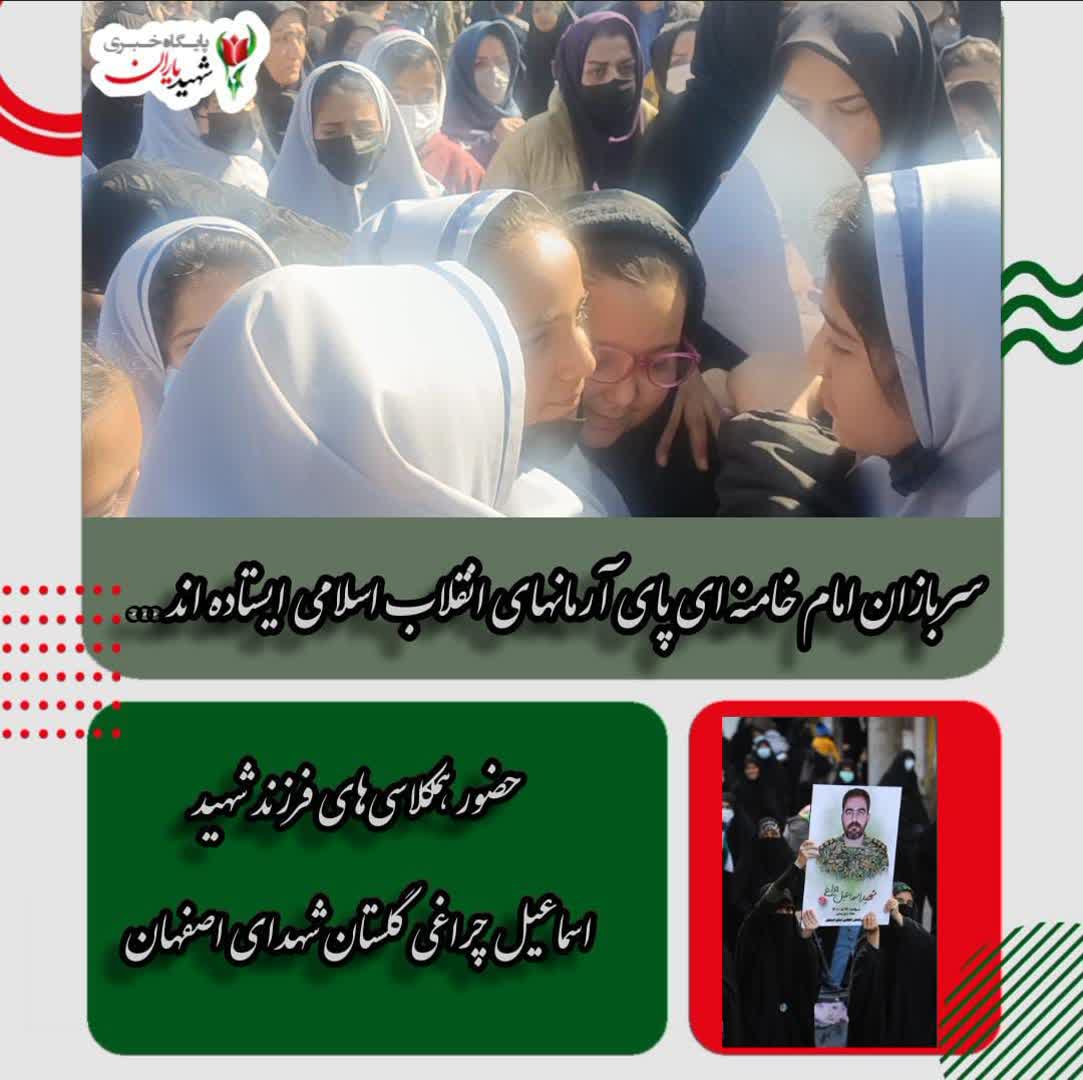 حضور همکلاسی‌های فرزند شهید اسماعیل چراغی گلستان شهدای اصفهان در مراسم تشییع شهدای مدافع امنیت