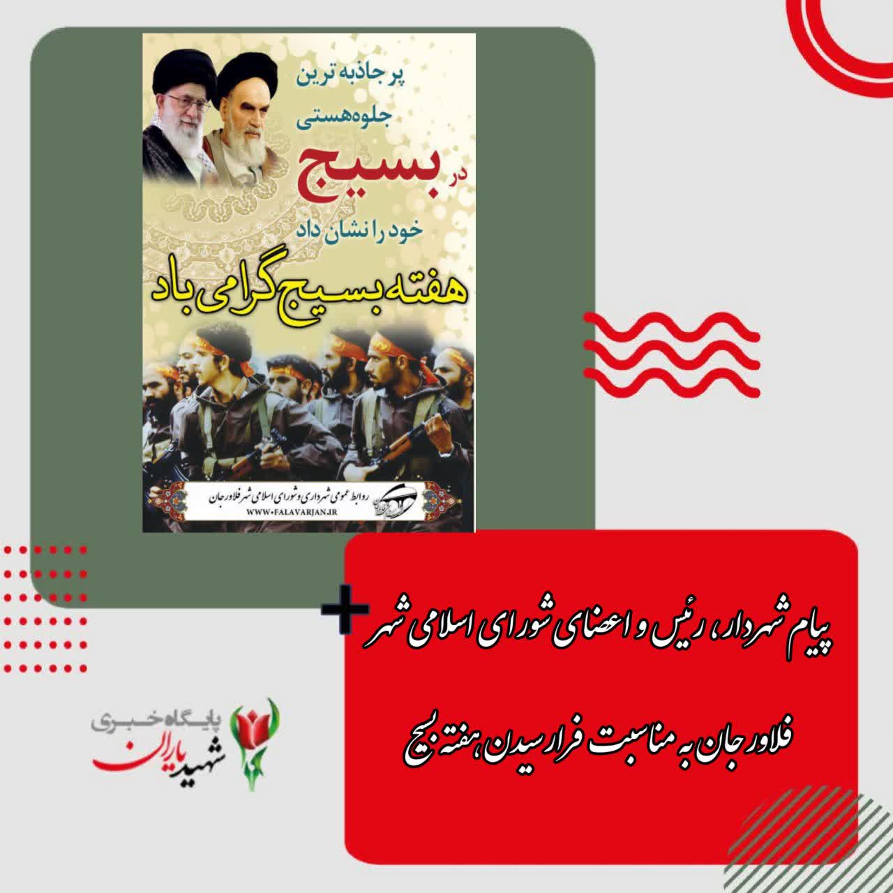 پیام شهردار، رئیس و اعضای شورای اسلامی شهر فلاورجان به مناسبت فرارسیدن هفته بسیج