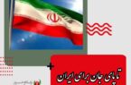تا پای جان برای ایران