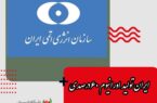 ایران تولید اورانیوم ۶۰درصدی خود را افزایش داد