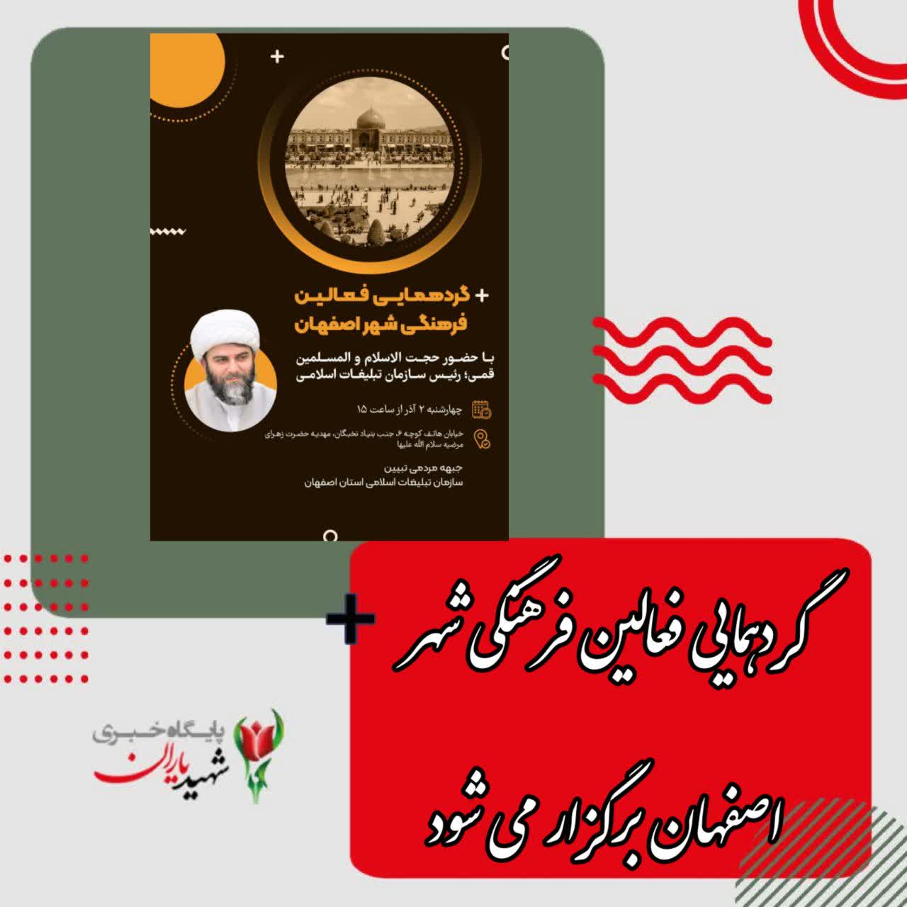 گردهمایی فعالین فرهنگی شهر اصفهان برگزار می شود