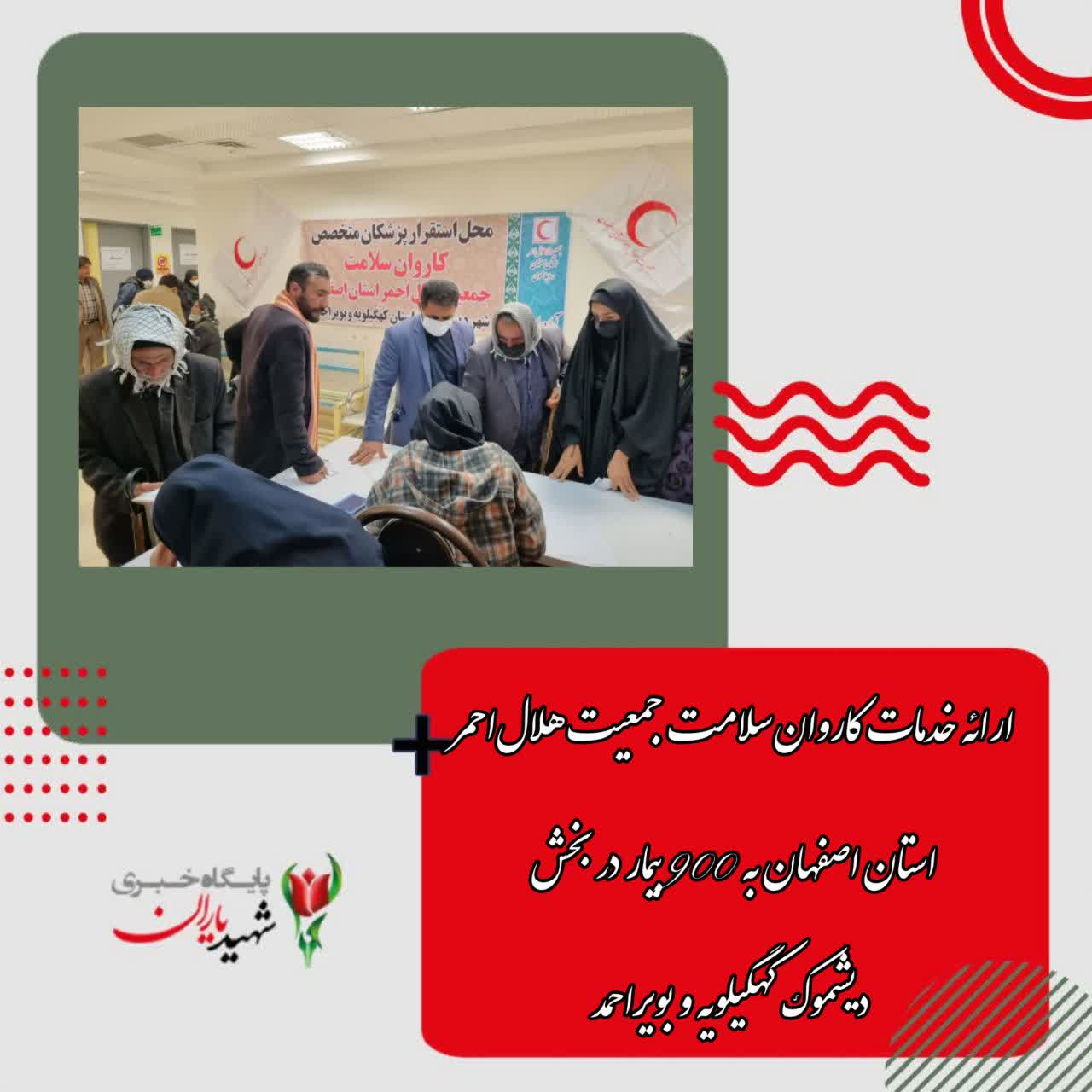 ارائه خدمات کاروان سلامت جمعیت هلال‌احمر استان اصفهان به ۹۰۰ بیمار در بخش دیشموک کهگیلویه و بویراحمد