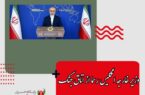کنعانی: وزیر خارجه انگلیس رسما از اتاق جنگ علیه ملت ایران حمایت می‌کند