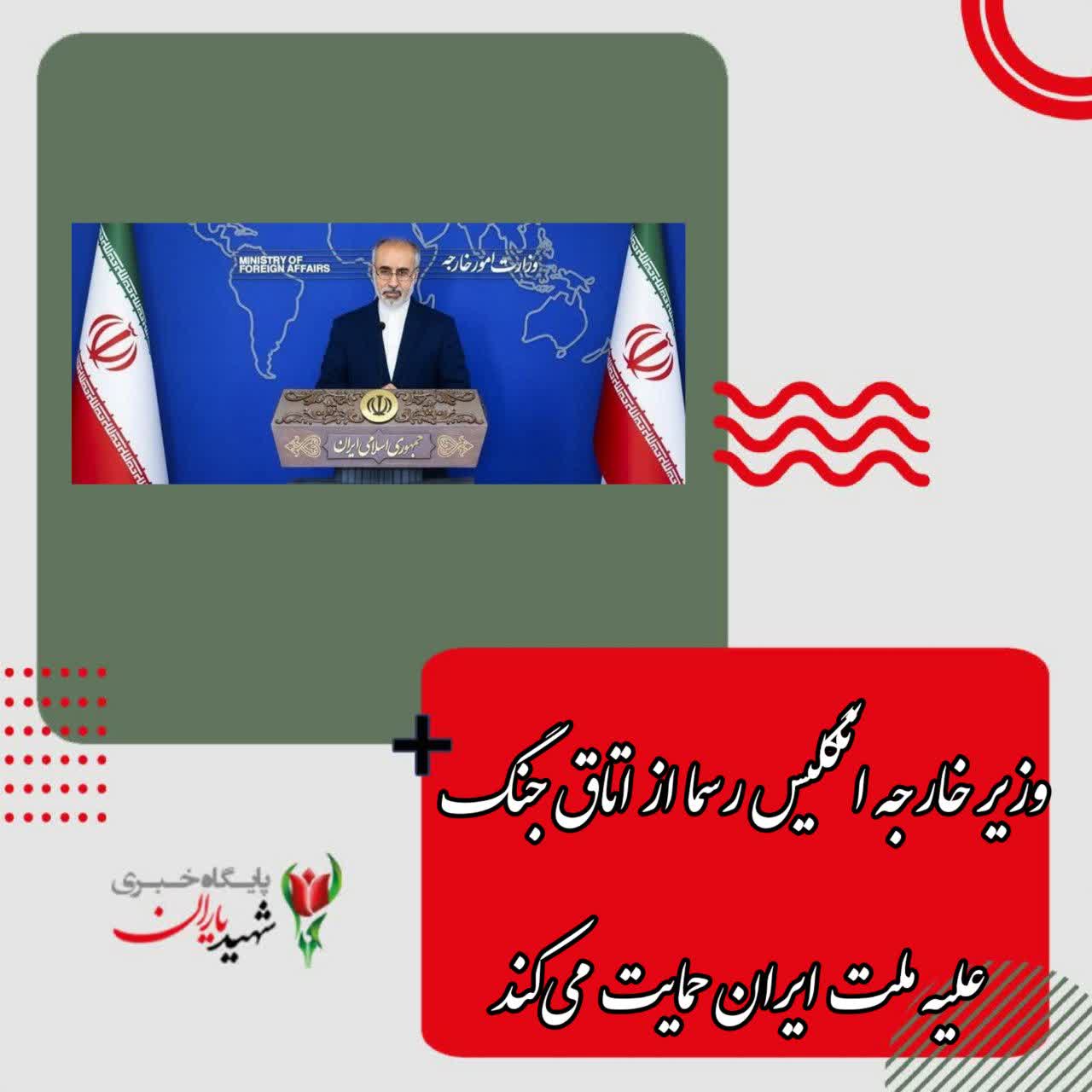 کنعانی: وزیر خارجه انگلیس رسما از اتاق جنگ علیه ملت ایران حمایت می‌کند