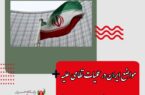 با ارسال نامه‌ای به شورای امنیت؛ مواضع ایران در عملیات نظامی علیه تروریست‌های شمال عراق اعلام شد