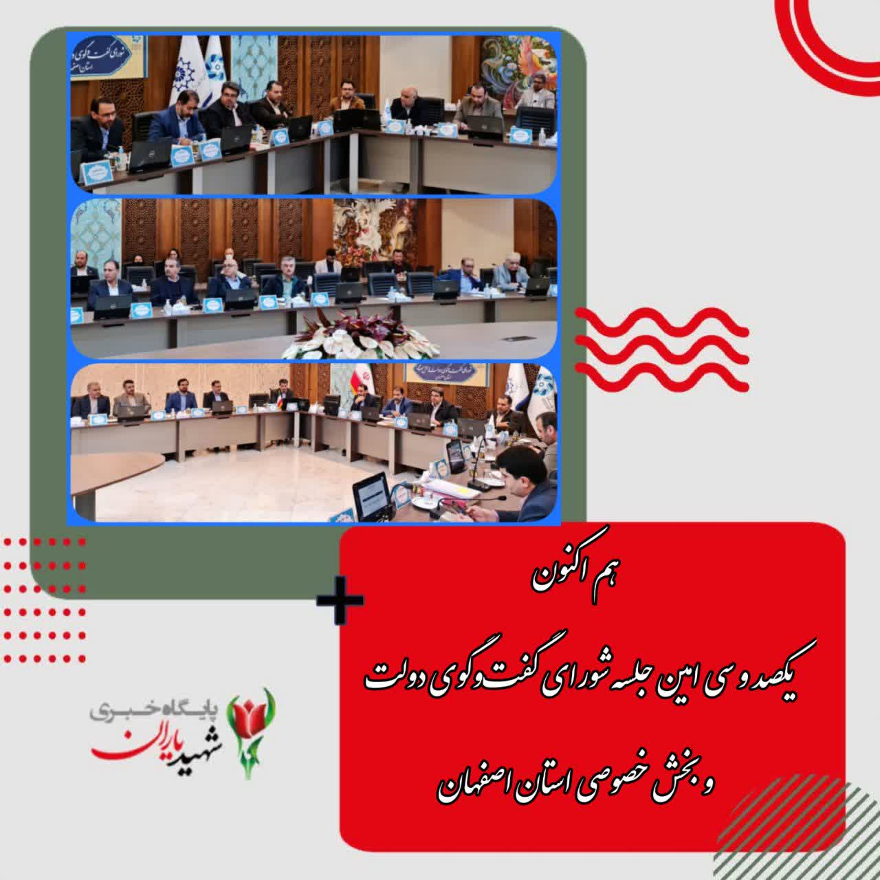 هم اکنون یکصد و سی امین جلسه شورای گفت‌وگوی دولت و بخش خصوصی استان اصفهان