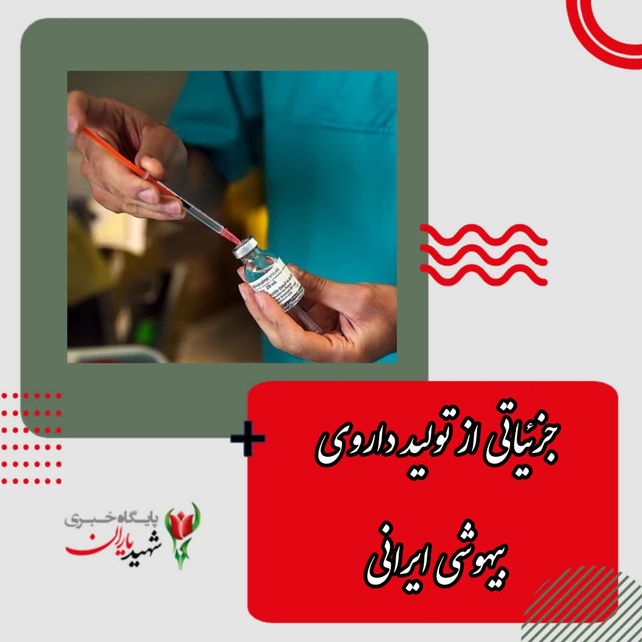 جزئیاتی از تولید داروی بیهوشی ایرانی