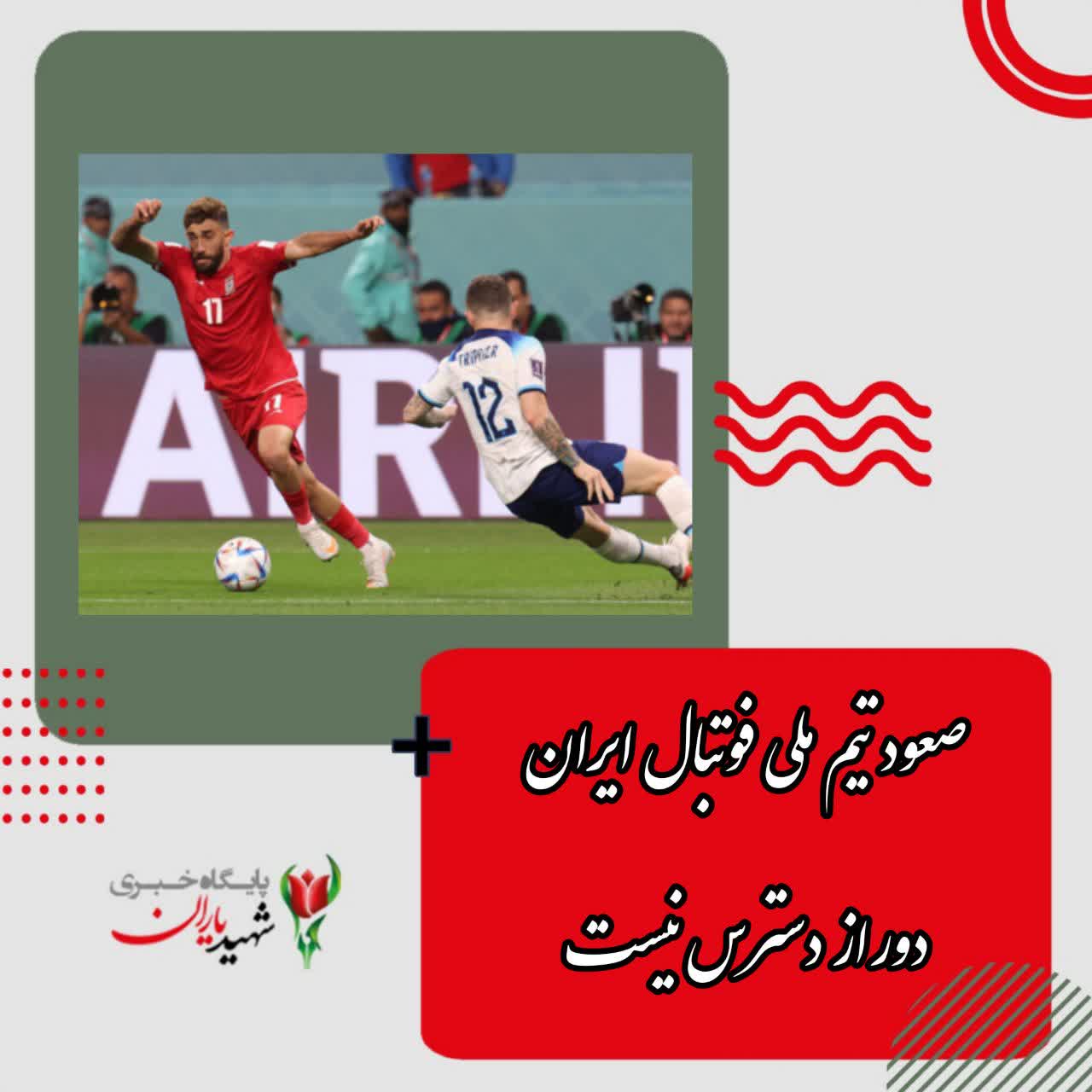 صعود تیم ملی فوتبال ایران دور از دسترس نیست