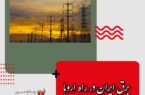 برق ایران در راه اروپا