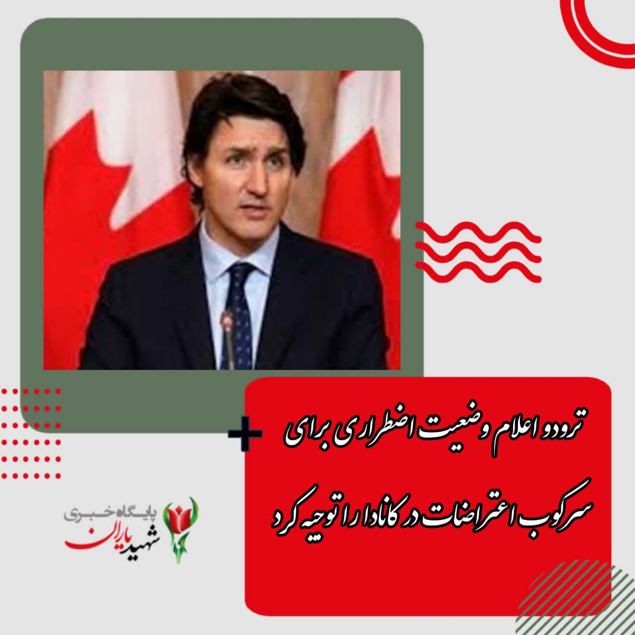 ترودو اعلام وضعیت اضطراری برای سرکوب اعتراضات در کانادا را توجیه کرد
