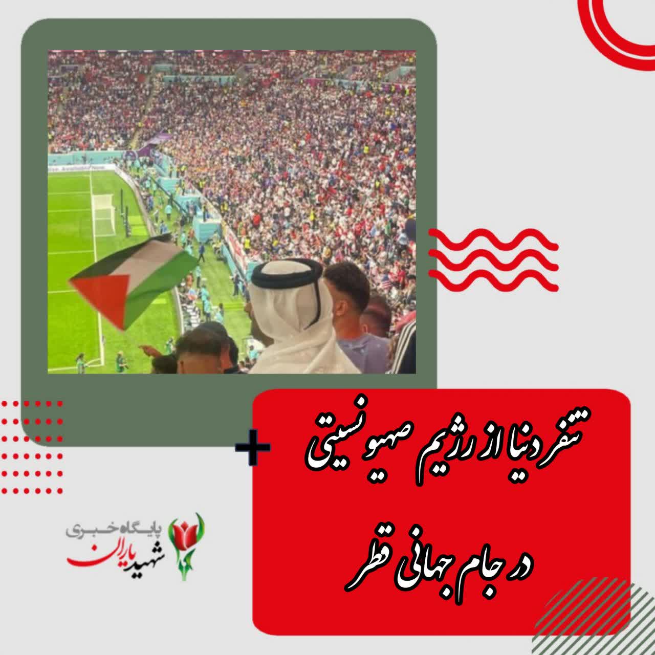 تنفر دنیا از رژیم صهیونسیتی در جام جهانی قطر
