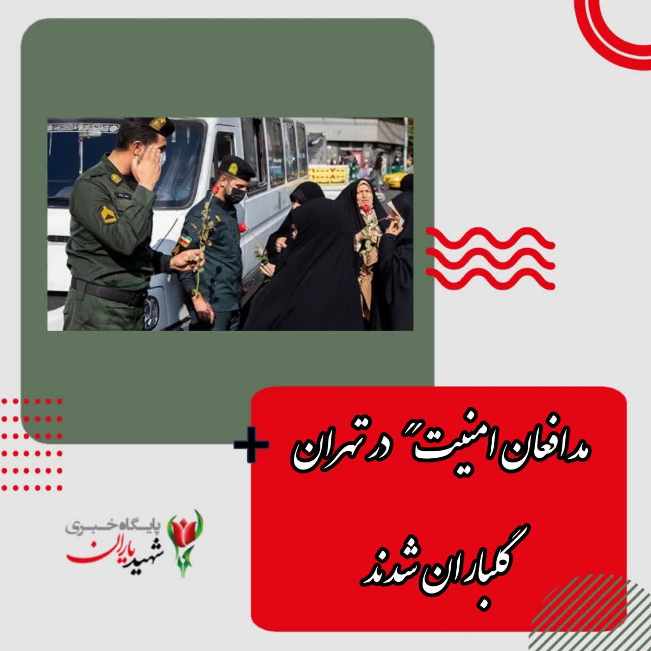 مدافعان امنیت در تهران گلباران شدند