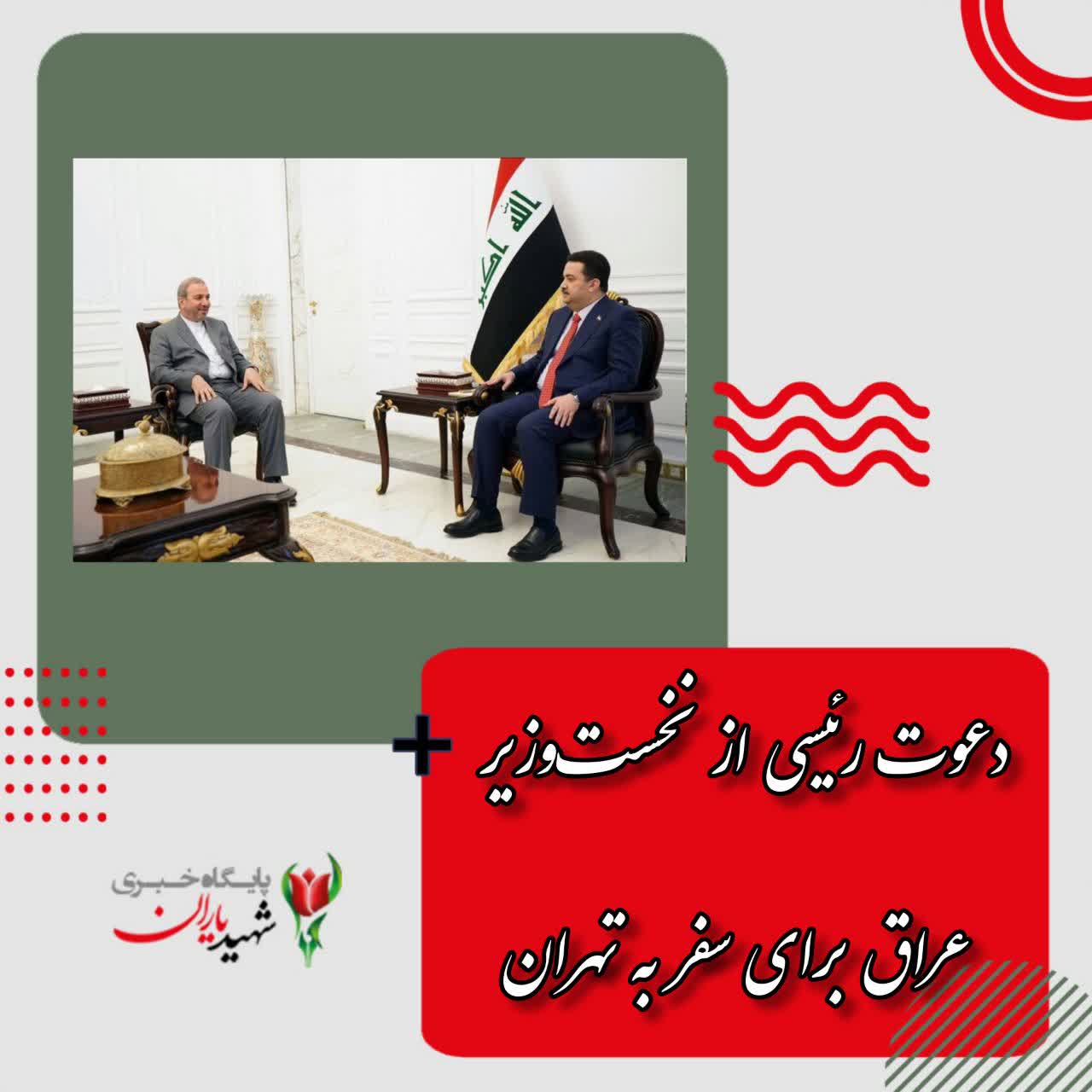 دعوت رئیسی از نخست‌وزیر عراق برای سفر به تهران
