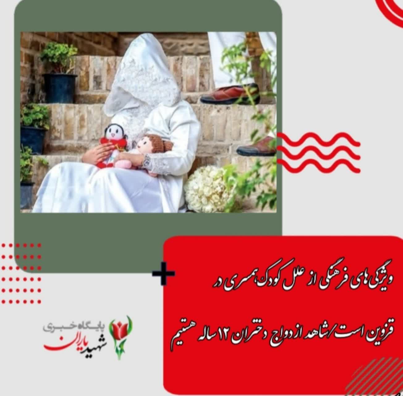 ویژگی‌های فرهنگی از علل کودک‌همسری در قزوین است/شاهد ازدواج دختران ۱۲ ساله هستیم