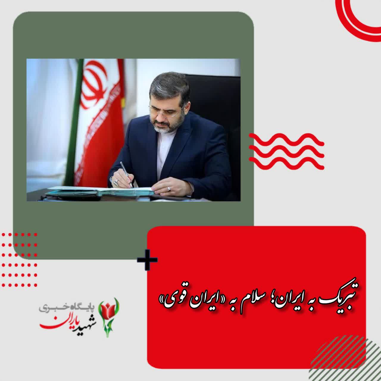 تبریک به ایران؛ سلام به «ایران قوی»
