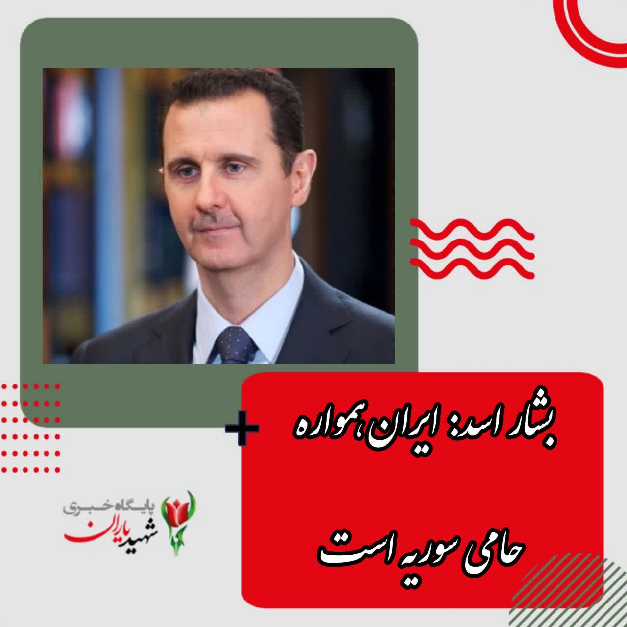 بشار اسد: ایران همواره حامی سوریه است/ حزب‌الله متحد استراتژیک ماست/ از ترکیه انتظار عمل داریم نه حرف