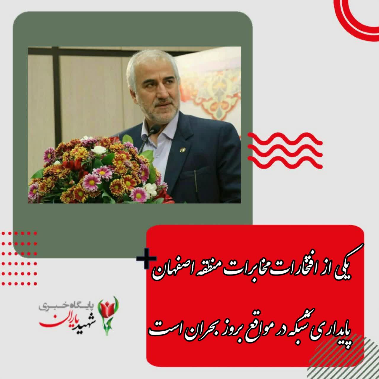 قربانی: یکی از افتخارات مخابرات منطقه اصفهان پایداری شبکه در مواقع بروز بحران است