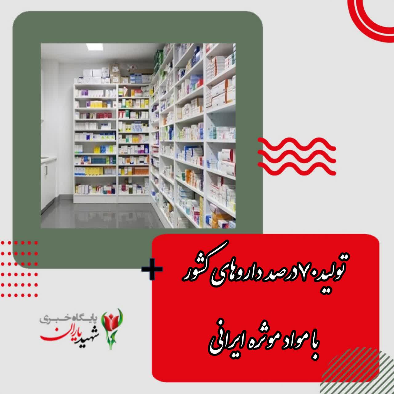 تولید ۷۰ درصد داروهای کشور با مواد موثره ایرانی